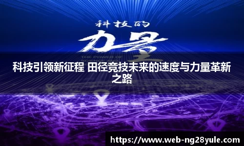 科技引领新征程 田径竞技未来的速度与力量革新之路