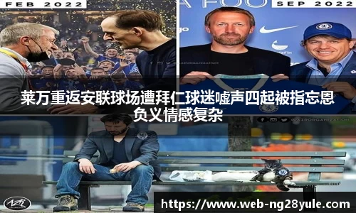 莱万重返安联球场遭拜仁球迷嘘声四起被指忘恩负义情感复杂