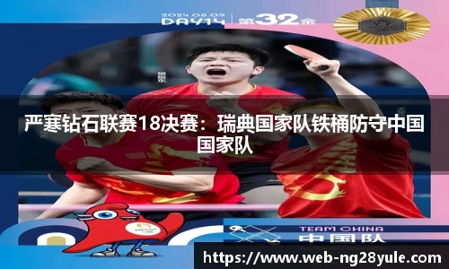 严寒钻石联赛18决赛：瑞典国家队铁桶防守中国国家队