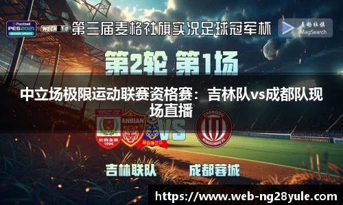 中立场极限运动联赛资格赛：吉林队vs成都队现场直播