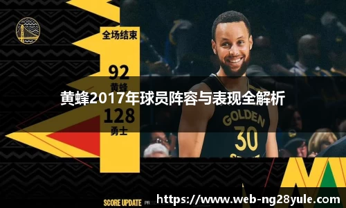 黄蜂2017年球员阵容与表现全解析